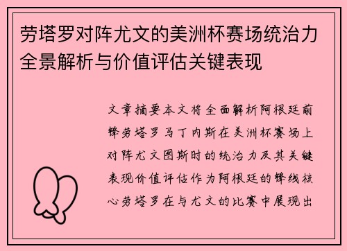 劳塔罗对阵尤文的美洲杯赛场统治力全景解析与价值评估关键表现