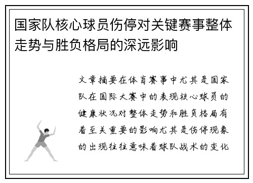 国家队核心球员伤停对关键赛事整体走势与胜负格局的深远影响