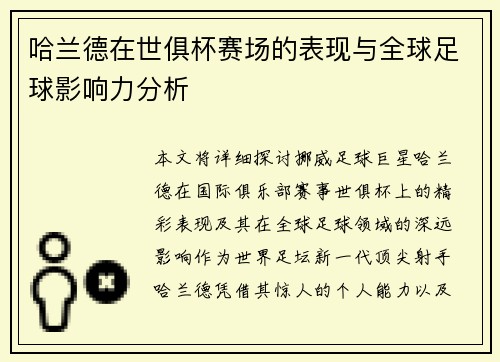哈兰德在世俱杯赛场的表现与全球足球影响力分析