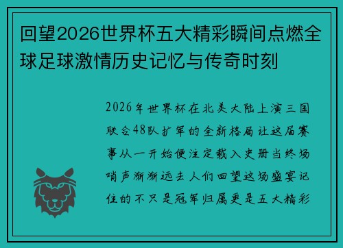 回望2026世界杯五大精彩瞬间点燃全球足球激情历史记忆与传奇时刻