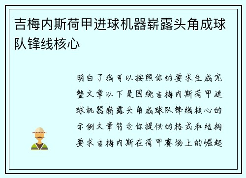 吉梅内斯荷甲进球机器崭露头角成球队锋线核心