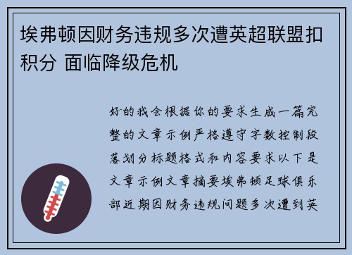 埃弗顿因财务违规多次遭英超联盟扣积分 面临降级危机 埃弗顿因财务违规多次遭英超联盟扣积分 面临降级危机