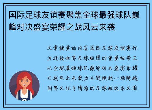 国际足球友谊赛聚焦全球最强球队巅峰对决盛宴荣耀之战风云来袭 国际足球友谊赛聚焦全球最强球队巅峰对决盛宴荣耀之战风云来袭