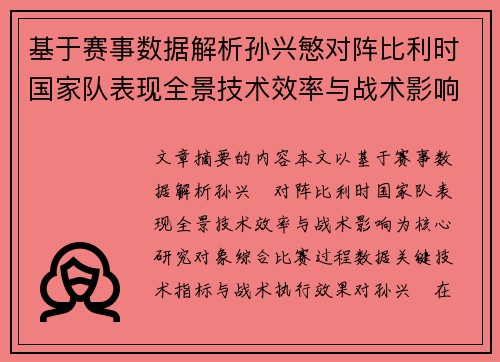 基于赛事数据解析孙兴慜对阵比利时国家队表现全景技术效率与战术影响 基于赛事数据解析孙兴慜对阵比利时国家队表现全景技术效率与战术影响