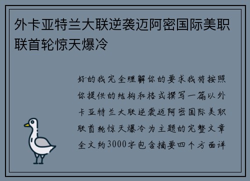 外卡亚特兰大联逆袭迈阿密国际美职联首轮惊天爆冷 外卡亚特兰大联逆袭迈阿密国际美职联首轮惊天爆冷