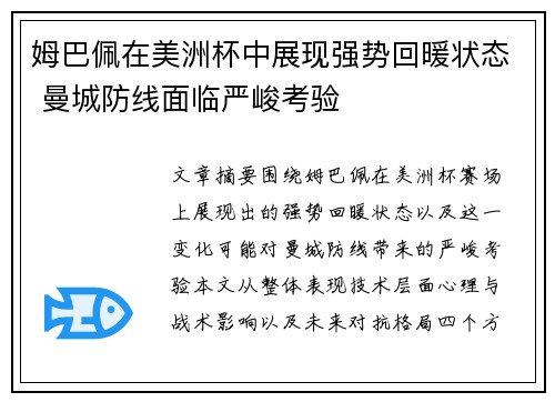 姆巴佩在美洲杯中展现强势回暖状态 曼城防线面临严峻考验