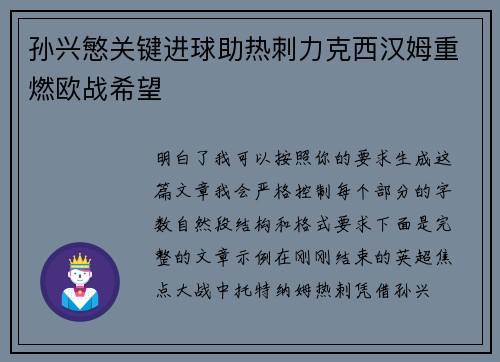 孙兴慜关键进球助热刺力克西汉姆重燃欧战希望 孙兴慜关键进球助热刺力克西汉姆重燃欧战希望