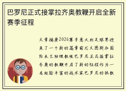 巴罗尼正式接掌拉齐奥教鞭开启全新赛季征程 巴罗尼正式接掌拉齐奥教鞭开启全新赛季征程