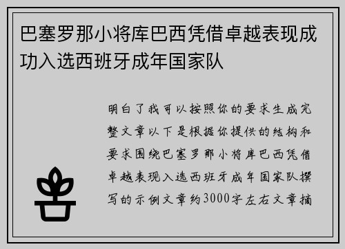 巴塞罗那小将库巴西凭借卓越表现成功入选西班牙成年国家队
