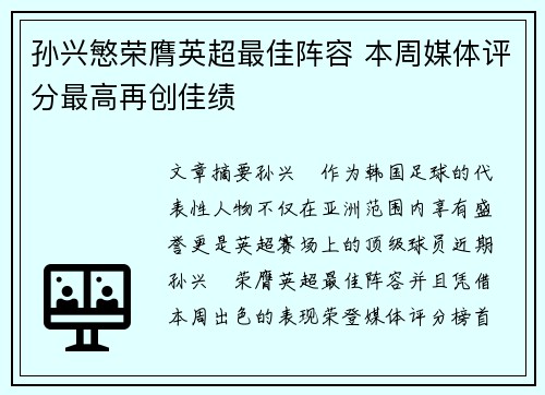 孙兴慜荣膺英超最佳阵容 本周媒体评分最高再创佳绩