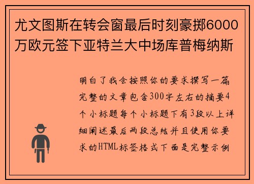 尤文图斯在转会窗最后时刻豪掷6000万欧元签下亚特兰大中场库普梅纳斯 尤文图斯在转会窗最后时刻豪掷6000万欧元签下亚特兰大中场库普梅纳斯