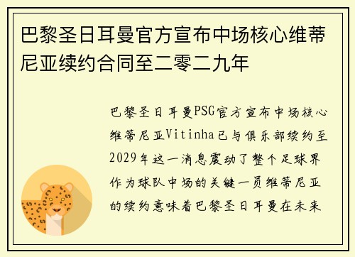 巴黎圣日耳曼官方宣布中场核心维蒂尼亚续约合同至二零二九年 巴黎圣日耳曼官方宣布中场核心维蒂尼亚续约合同至二零二九年
