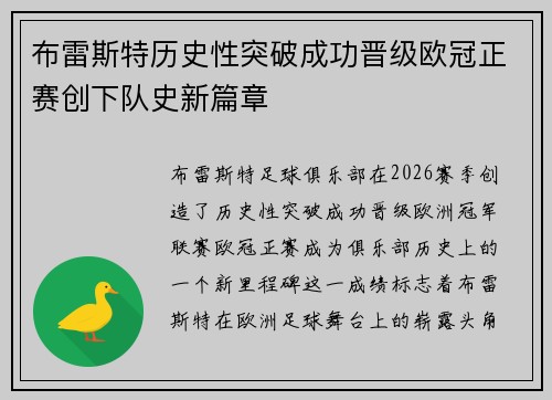 布雷斯特历史性突破成功晋级欧冠正赛创下队史新篇章