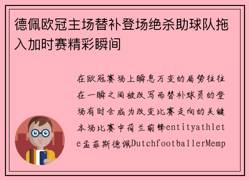德佩欧冠主场替补登场绝杀助球队拖入加时赛精彩瞬间 德佩欧冠主场替补登场绝杀助球队拖入加时赛精彩瞬间