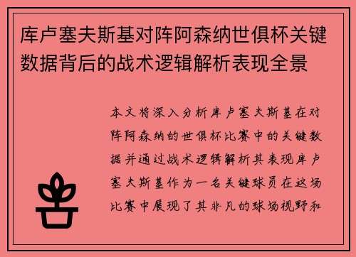 库卢塞夫斯基对阵阿森纳世俱杯关键数据背后的战术逻辑解析表现全景 库卢塞夫斯基对阵阿森纳世俱杯关键数据背后的战术逻辑解析表现全景
