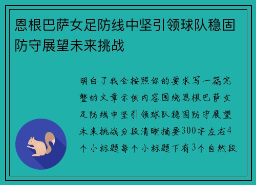 恩根巴萨女足防线中坚引领球队稳固防守展望未来挑战 恩根巴萨女足防线中坚引领球队稳固防守展望未来挑战