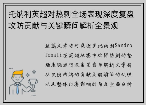 托纳利英超对热刺全场表现深度复盘攻防贡献与关键瞬间解析全景观