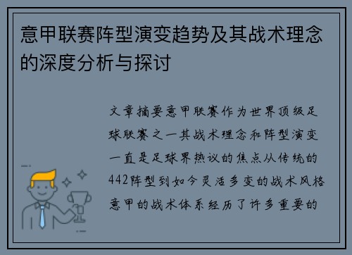 意甲联赛阵型演变趋势及其战术理念的深度分析与探讨 意甲联赛阵型演变趋势及其战术理念的深度分析与探讨