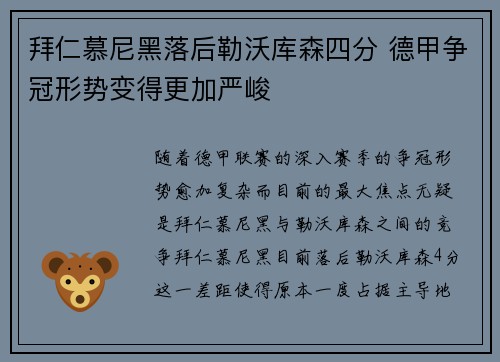 拜仁慕尼黑落后勒沃库森四分 德甲争冠形势变得更加严峻 拜仁慕尼黑落后勒沃库森四分 德甲争冠形势变得更加严峻
