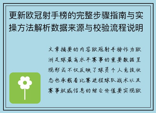 更新欧冠射手榜的完整步骤指南与实操方法解析数据来源与校验流程说明 更新欧冠射手榜的完整步骤指南与实操方法解析数据来源与校验流程说明