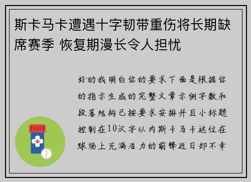 斯卡马卡遭遇十字韧带重伤将长期缺席赛季 恢复期漫长令人担忧 斯卡马卡遭遇十字韧带重伤将长期缺席赛季 恢复期漫长令人担忧