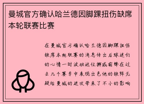 曼城官方确认哈兰德因脚踝扭伤缺席本轮联赛比赛 曼城官方确认哈兰德因脚踝扭伤缺席本轮联赛比赛