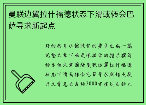 曼联边翼拉什福德状态下滑或转会巴萨寻求新起点 曼联边翼拉什福德状态下滑或转会巴萨寻求新起点