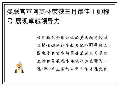 曼联官宣阿莫林荣获三月最佳主帅称号 展现卓越领导力 曼联官宣阿莫林荣获三月最佳主帅称号 展现卓越领导力