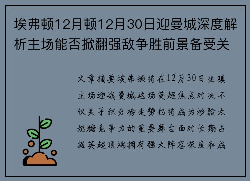 埃弗顿12月顿12月30日迎曼城深度解析主场能否掀翻强敌争胜前景备受关注