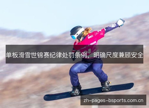 单板滑雪世锦赛纪律处罚条例,明确尺度兼顾安全 单板滑雪世锦赛纪律处罚条例,明确尺度兼顾安全
