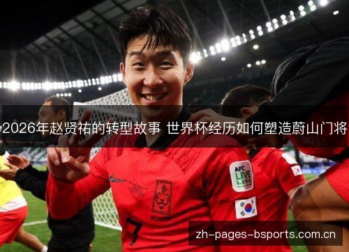 2026年赵贤祐的转型故事 世界杯经历如何塑造蔚山门将 2026年赵贤祐的转型故事 世界杯经历如何塑造蔚山门将